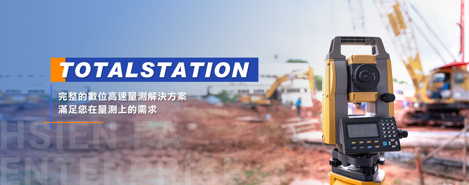 TOTALSTATION完整的數位高速量測解決方案,滿足您在量測上的需求。
